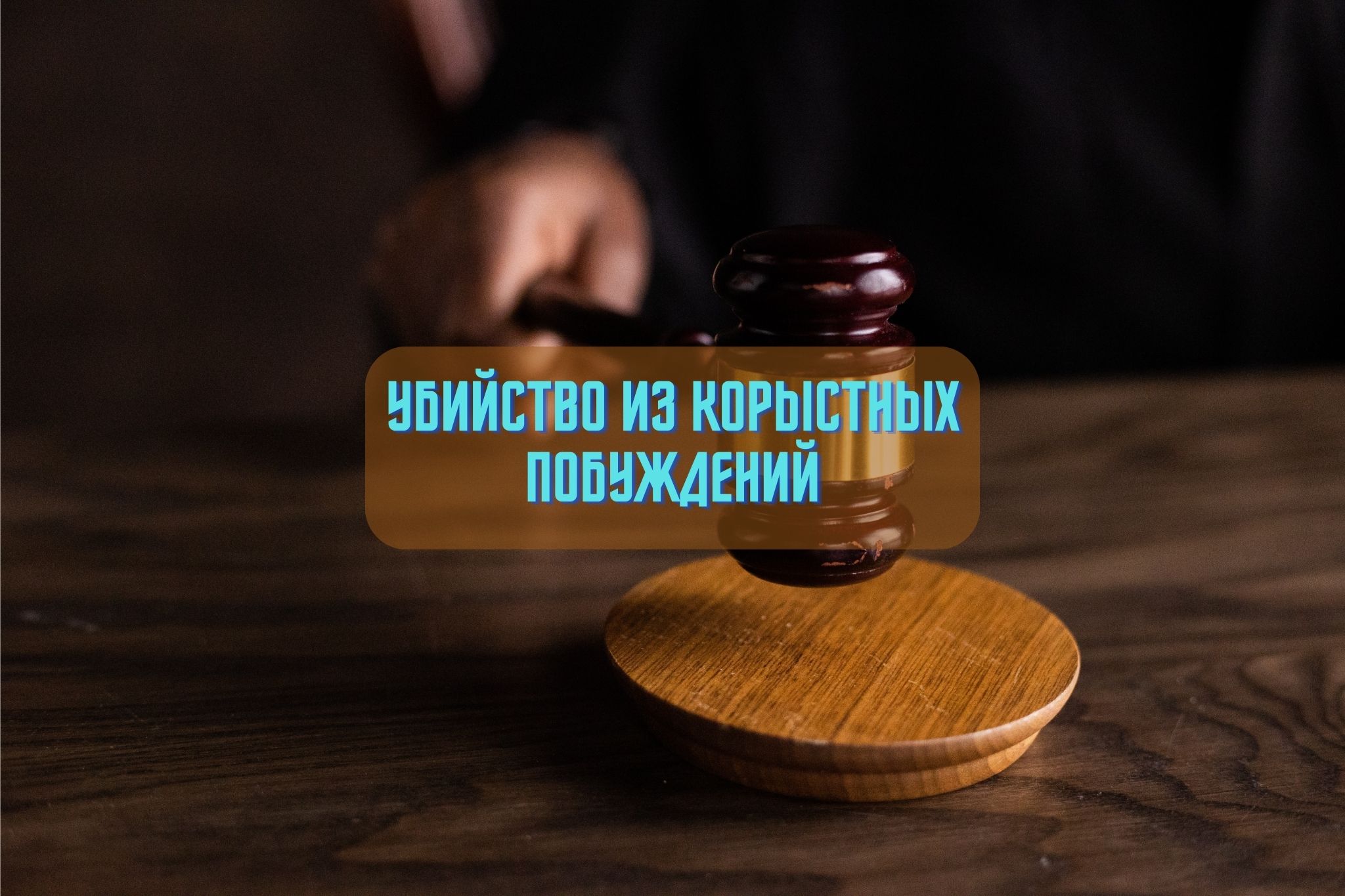 Уголовное право: квалификация убийств из корыстных побуждений - PRIME LEGAL