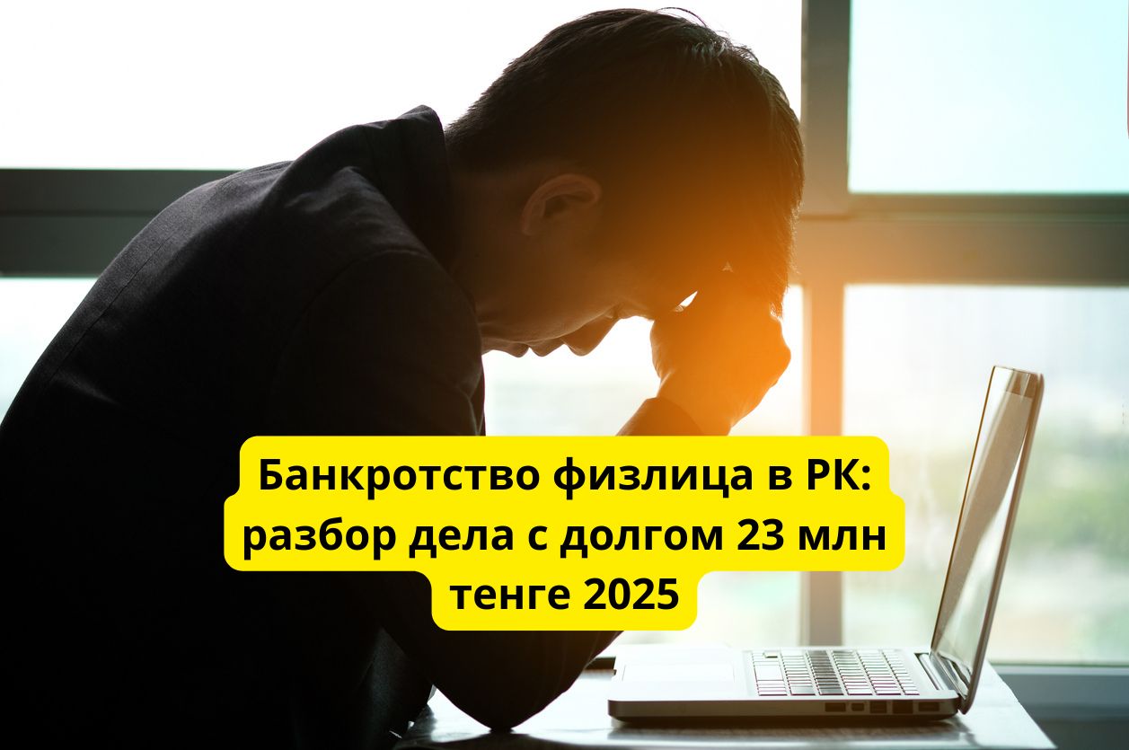 Банкротство физического лица в Казахстане: разбор реального дела многодетного отца с долгом в 23 миллиона тенге