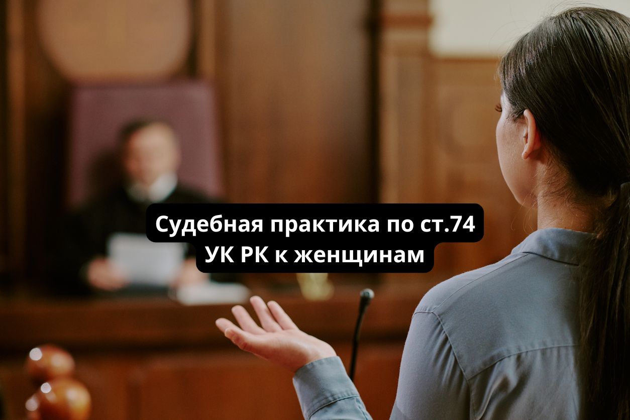 Отсрочка наказания матерям 2025: новая статья 74 УК РК