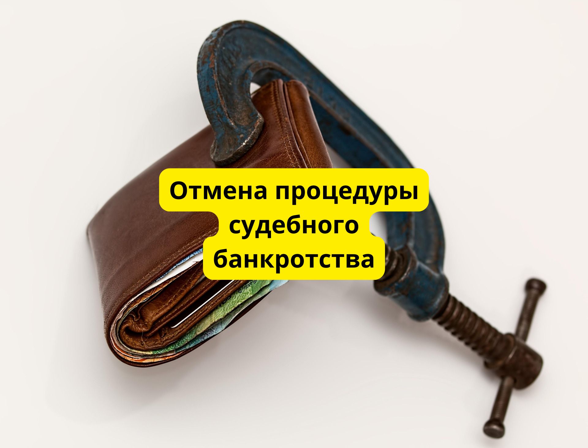 Внесудебное банкротство под угрозой: как приобретение имущества может отменить вашу свободу от долгов