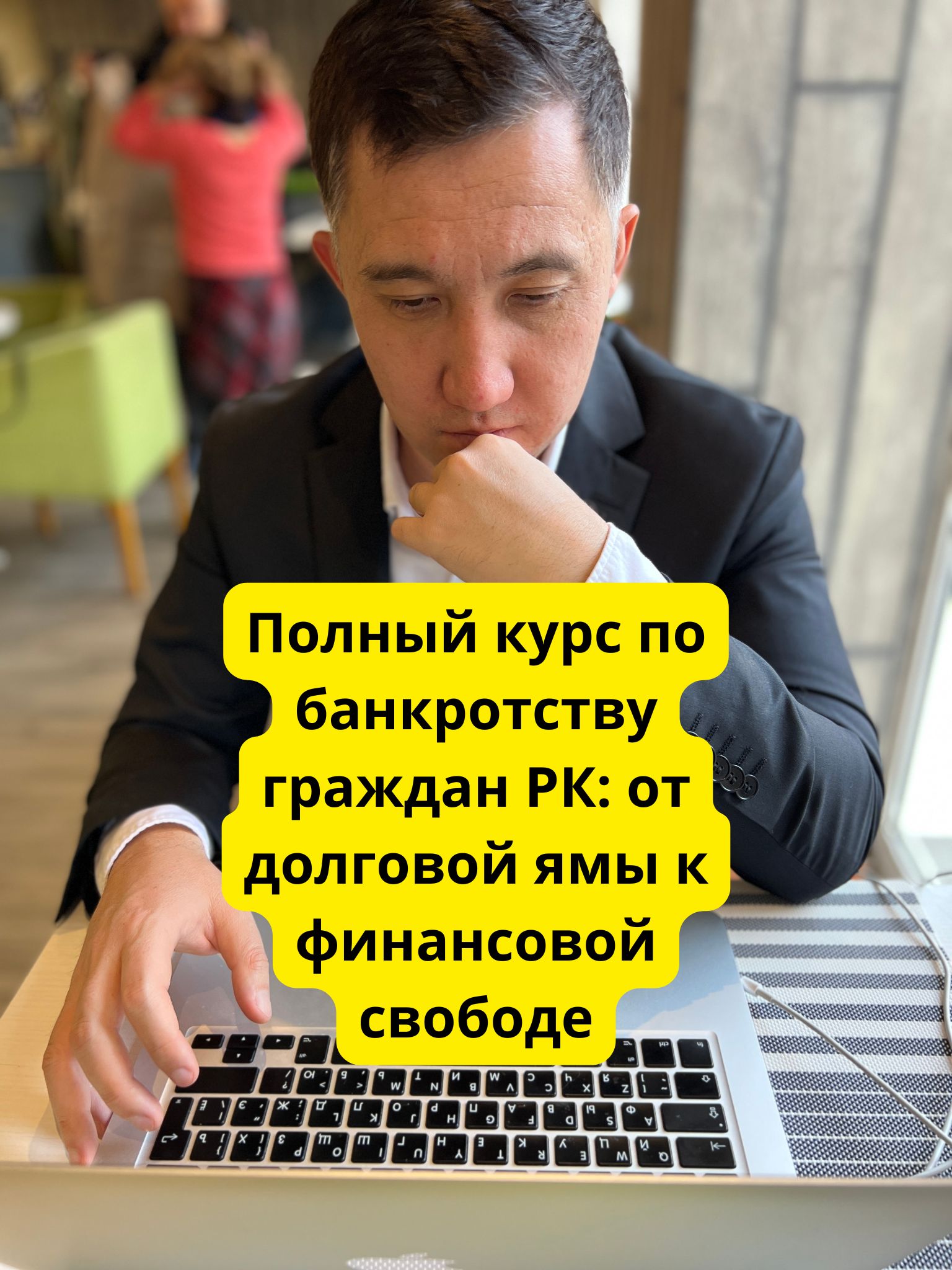 Полный курс по банкротству граждан РК: от долговой ямы к финансовой свободе